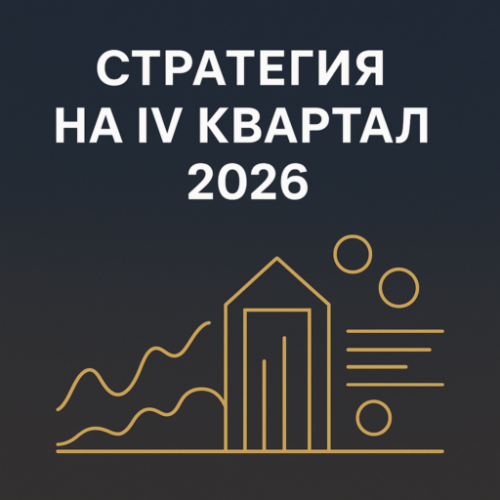 Стратегия на IV квартал 2026: российский рынок акций