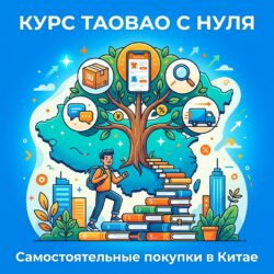 Обложка курса по покупкам на Taobao с нуля