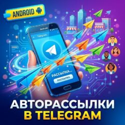 Обложка: Автоматические рассылки в Telegram для Android
