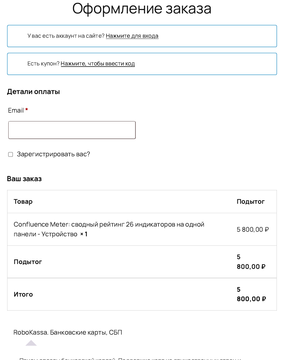 Форма оформления заказа с полем email, суммой и вариантом RoboKassa