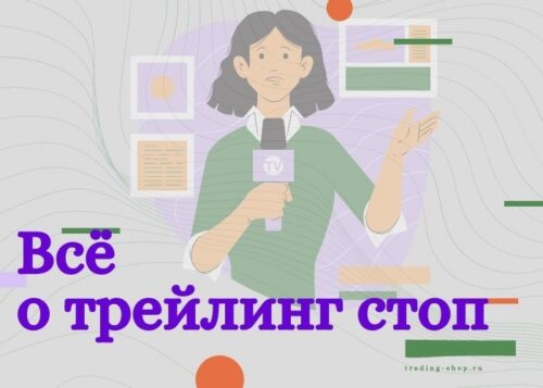 Трейлинг стоп (Trailing Stop) — всё о трейлинг стоп и как его использовать.
