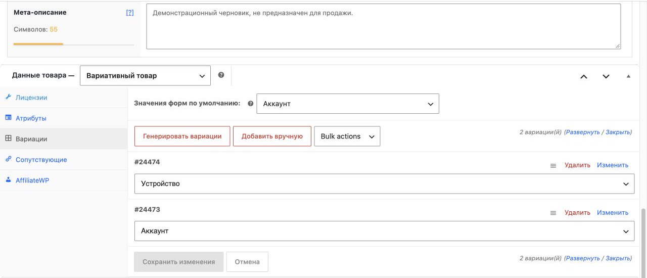 Созданы вариации товара Аккаунт и Устройство