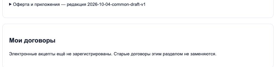 Раздел личного кабинета с редакцией оферты и списком договоров