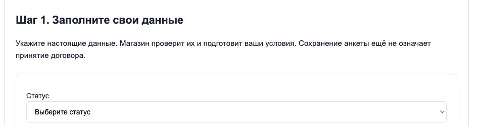 Форма продавца: выбор статуса и начало заполнения анкеты