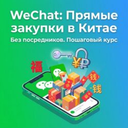 Обложка курса по закупкам в WeChat без посредников