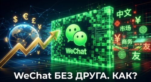 Как зарегистрировать WeChat без друга: преодоление главного барьера для бизнеса с Китаем