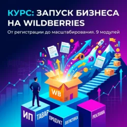 Яркая обложка курса по запуску бизнеса на Wildberries