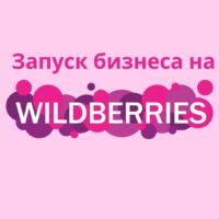 Курс "Запуск бизнеса на Wildberries"