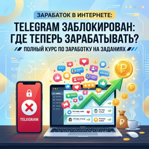 Telegram заблокирован: где теперь зарабатывать? Полный курс по заработку на заданиях